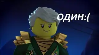 ЛЛОЙД-Я ТЕПЕРЬ ОДИН :(