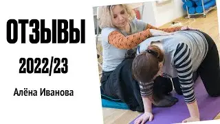 Отзывы участников учебного курса 2022/23 - Алёна Иванова
