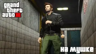 НА МУШКЕ || Grand theft auto III