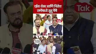सभागृहाबाहेर रईस शेख आणि नितेश राणेंमध्ये तूतू मैमै  | Rais Shaikh | Nitesh Rane