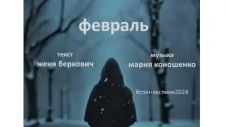 Февраль (February) Женя Беркович / Maria Konoshenko