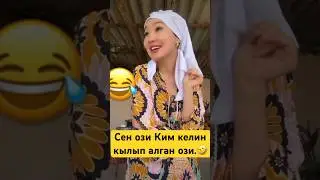 Аруужан молодец келин 