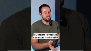 Смотрите интервью на канале @ItalthermRU 