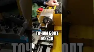 Sharpening the bolt M8x40
