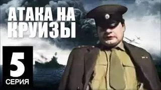 Капитан - Атака на Круизы