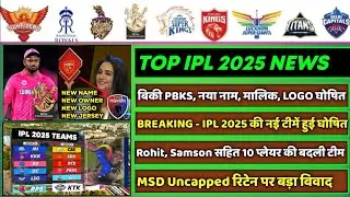 IPL 2025 - 8 Big News for IPL on 17 Aug (PBKS New Name, Rohit Sharma, New IPL Rule, MSD Uncapped)