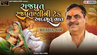 રાજપૂત રાજપૂતાણી ની ટેક  ll Mayabhai Ahir ll Lok  Dayro ll 2023