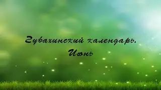 Губахинский календарь.Июнь