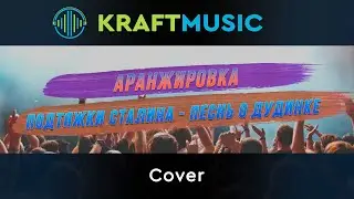 Подтяжки Сталина - Песнь о дудинке (Cover)