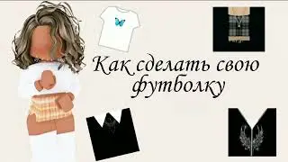 Как сделать футболку в роблокс бесплатно