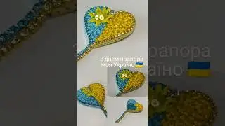 З днем прапора моя Україно 💙💛🇺🇦