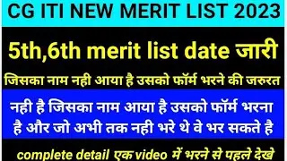cg iti merit list 2023|cg iti 5th,6th merit list date 2023|cg iti new registration merit list 2023|