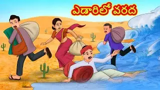 ఎడారిలో వరద | New Telugu Stories | తెలుగు కథలు | Telugu Kathalu | Stories in Telugu