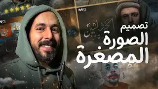 تصميم الصورة المصغرة🔥Youtube Thumbnail design
