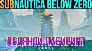 Subnautica Below Zero Ледяной лабиринт и части пурпурной скрижали