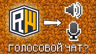 🗣 ГОЛОСОВОЙ ЧАТ на СЕРВЕРЕ REALLYWORLD || КАК СКАЧАТЬ И НАСТРОИТЬ ГОЛОСОВОЙ ЧАТ НА КОПИИ РИЛИКА||