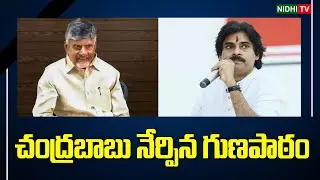 చంద్రబాబు నేర్పిన గుణపాఠం | Chandrababu | Pawan Kalyan | Vangalapudi Anitha | TDP #NidhiTv