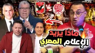 الإعلام المصري ماذا يريد من الوداد ؟ بعد الحملة التي تسبق النهائي الإفريقي بين الوداد والأهلي