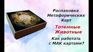 Распаковка МАК карт/Обзор Метафорических карт /Техники / Расклад/ Обзор МАК карт 
