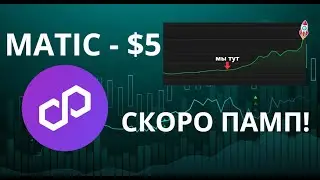 MATIC - $5 СКОРО? Когда ждать ATH по Matic?