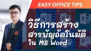 วิธีการสร้างสารบัญอัตโนมัติใน Microsoft Word | Easy Office Tips EP.5