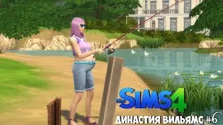 The Sims 4 Династия Вильямс #6. Беременная и грустная