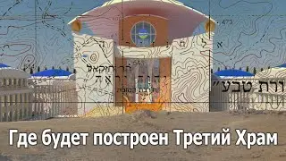 Где будет построен Третий Храм