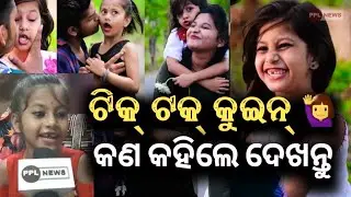 Tik Tok ରୁ ଭାଇରାଲ୍ ହେଇଥିବା କୁନି ଝିଅ ର ମିଠା ମିଠା କଥା- Exclusive interview with V. Sai Smruti (Titli)