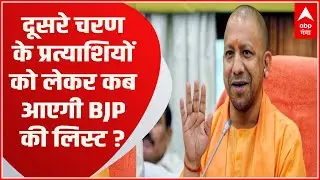 UP Nikay Chunav 2023: दूसरे चरण के प्रत्याशियों को लेकर BJP ने अभी तक क्यों नहीं किया ये साफ?