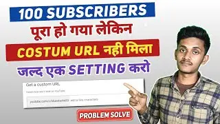 🔥How to Enable Custom URL After 100 subscribers || Costum Url Enable kaise kare?