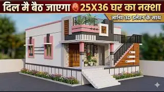 दिल मै बैठ जाएगा | 25X36 घर का नक्शा जानिए 3D इलेवेशन के साथ Best House Plan Design Model