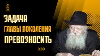Роль Ребе – «возносить»! • О главе поколения •