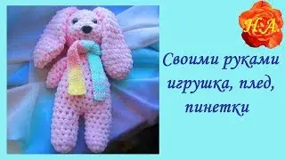 Вязание из плюшевой пряжи Игрушка плед пинетки