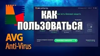 AVG AntiVirus FREE как пользоваться (Обзор программы)