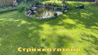 Стрижка газона
