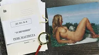 Дело об «Олимпии» Рене Магритта | Арт-детективы (2021)