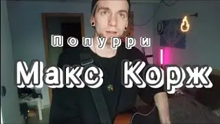 Ddanyos - Попурри Макс Корж| Пламенный свет| Жить в Кайф| Стань| Небо поможет
