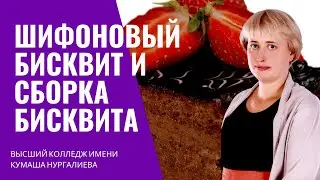 Видео урок: Шифоновый бисквит и сборка бисквита - Chiffon biscuit and biscuit assembly