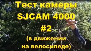 Тест камеры SJCAM 4000 #2. В движении на велосипеде