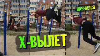 Как Я Научился Х-Вылет На Турнике