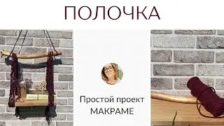 Макраме для начинающих: стильная полка своими руками