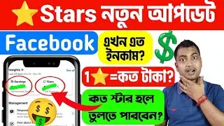 ফেসবুকে 1টা⭐Star কত টাকা🤔কত স্টার হলে টাকা পাবেন?Facebook Star Kivabe Pabo⭐ Facebook Star Earning