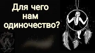 Для чего нам одиночество?