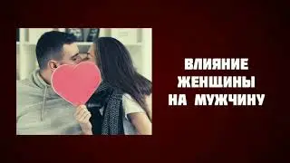 Зачем нужна девушка?