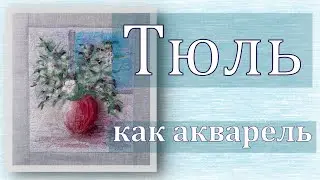 Букет из тюля