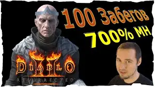 100 забегов на НИЛЬЯТАК ● 700%МН #53❤️ Diablo 2 Resurrected (2021)