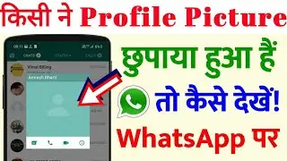 किसीके भी Hide WhatsApp DP को कैसे देखें | How To See Whatsapp Hide Profile Picture !magic trick