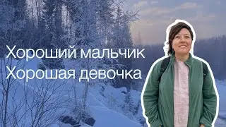 Чем плохи роли «хорошего мальчика» и «хорошей девочки»?