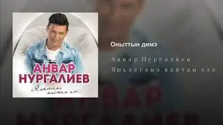 Анвар Нургалиев - Оныттын димэ