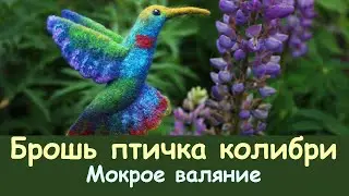 Валяние броши птички Колибри. / Felting a brooch Hummingbird.